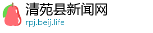 清苑县新闻网
